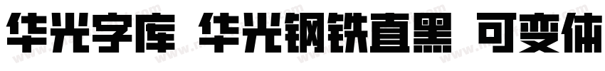 华光字库 华光钢铁直黑 可变体字体转换